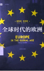 全球时代的欧洲