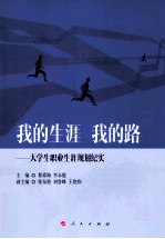 我的生涯 我的路 大学生职业生涯规划纪实