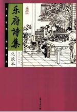 乐府诗集 化读本 精华本