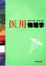 医用物理学