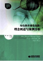 绿色教育课堂改进 理念阐述与案例分析