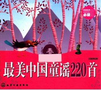 最美中国童谣220首 春