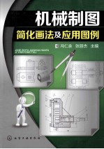 机械制图简化画法及应用图例