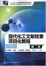现代化工文献检索项目化教程
