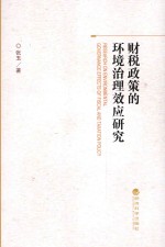 财税政策的环境治理效应研究