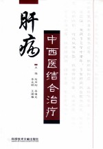 肝病中西医结合治疗
