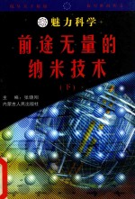 魅力科学 前途无量的纳米技术 下