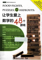 让学生爱上数学的48个游戏