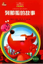 列那狐的故事 彩绘本