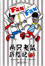两只老鼠历险记 3