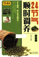 24节气顺时调养 春夏卷