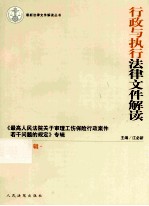 行政与执行法律文件解读  总第117辑
