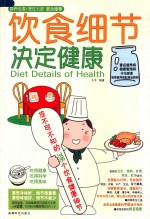 饮食细节决定健康