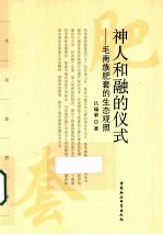 神人和融的仪式 毛南族肥套的生态观照