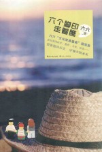 六个脚印,走着瞧