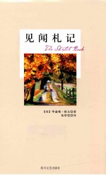 见闻札记