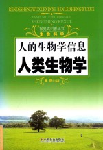 人的生物学信息 人类生物学 生命科学