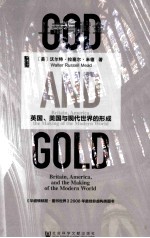 上帝与黄金 英国、美国与现代世界的形成