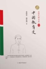 中国教育史 精装索引版