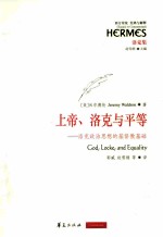 上帝、洛克与平等 洛克政治思想的基督教基础