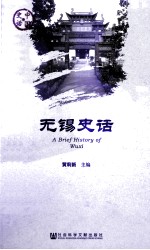 无锡史话