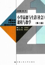 小学品德与生活(社会)课程与教学