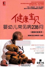 健康宝贝-婴幼儿常见病238问 健康时报集萃