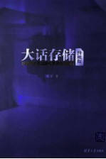 大话存储 存储系统底层架构原理极限剖析 终极版