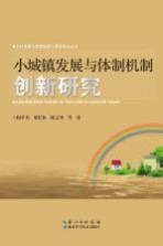 小城镇发展与体制机制创新研究