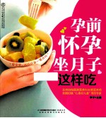 孕前怀孕坐月子这样吃