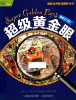 超级黄金眼 超级工厂卷
