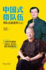 中国式带队伍 带队伍就是带人心