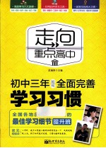 走向重点高中 初中三年如何全面完善学习习惯