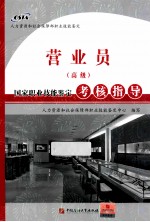 营业员 高级 国家职业技能鉴定考核指导