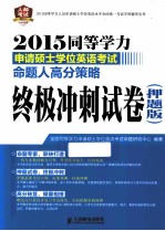 2015同等学力申请硕士学位英语考试命题人高分策略:终极冲刺试卷 押题版