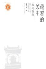 藏着的关中 秦风秦韵
