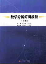 数学分析简明教程 下
