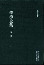 李渔全集 第1册
