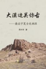 大漠边关访古 兼谈宁夏古史溯源