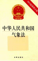中华人民共和国气象法 2014最新修正版