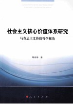 社会主义核心价值体系研究 马克思主义价值哲学视角