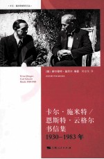 卡尔·施米特/恩斯特·云格尔书信集 1930年-1983年