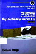 “十二五”普通高等教育本科国家级规划教材·新世纪高等院校英语专业本科生系列教材 修订版 泛读教程 1-4册 参考答案 第2版