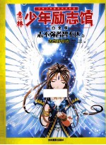 14年意林少年励志馆 志不强者智不达 2 志当存高远 白金版