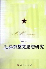 毛泽东整党思想研究
