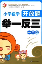 小学数学开放题 举一反三 一年级