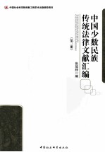 中国少数民族传统法律文献汇编 第3册