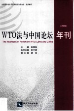 WTO法与中国论坛年刊 2014