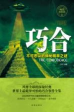 巧合 不可思议的神秘概率之谜 畅销探秘版