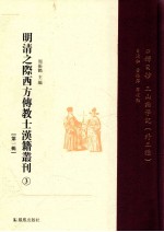 明清之际西方传教士汉籍丛刊 第1辑 3 口铎日抄 三山论学记(外三种)